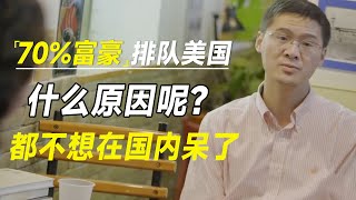 70%的亿万富豪都在排队去美国？都不想在国内呆了，是什么原因呢？    #十三邀 #许知远#罗翔#王石