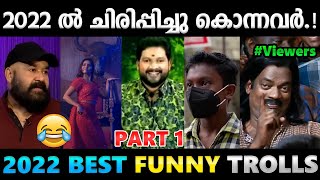 ചിരിപ്പിച്ചു കൊല്ലാനും വേണം ഒരു റേഞ്ച്.!!😂Part 1 | 2022 Best Funny Troll Video | Albin Joshy