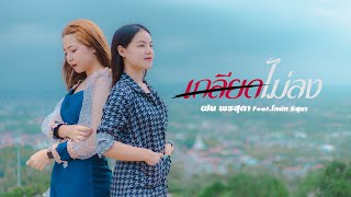 เกลียดไม่ลง - ฝน พรสุดา Ft.โดนัท ธิสุมา「Lyric Audio」