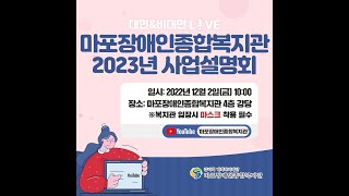 2023 마포장애인종합복지관 사업설명회