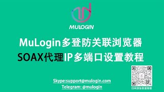 如何在MuLogin多登防关联指纹浏览器中设置SOAX代理，实现多账号同时登录不被关联？@mulogin