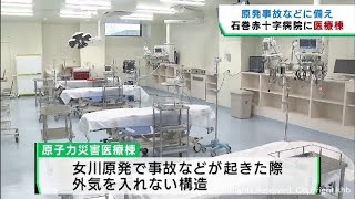 原発事故に備え専用の医療棟が完成　宮城・石巻赤十字病院