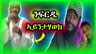 🔵ንፍርዲ ኣይንታሃወክ ኣብ ባይታ ዘሎ ሓቂ