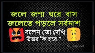 বাংলা ধাঁধা । 10 প্রশ্ন আপনি কি পারবেন ?