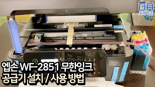 엡손 WF-2851용 무한잉크공급기(잉크포함) 사용방법/석션/무칩버전용 Epson WF-2851 Infinite Ink Supply (Including Ink)