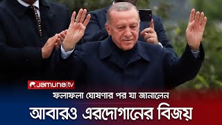 নির্বাচনে জয় লাভ করে যা জানালেন এরদোগান | Turkey Election | Erdogan Victory | Jamuna TV