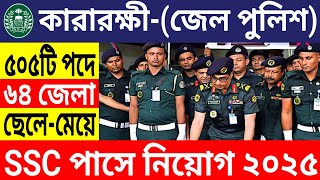 ৫০৫ পদে🔥কারারক্ষী ও মহিলা কারারক্ষী নিয়োগ বিজ্ঞপ্তি ২০২৫। prison new job circular 2025