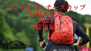 トレイルランナーズカップ石川大倉岳 2021 【総集編】