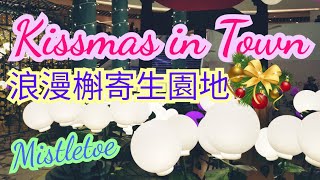 Kissmas in Town (New Town Plaza) 新城市廣場 浪漫槲寄生園地【聖誕打卡熱點】