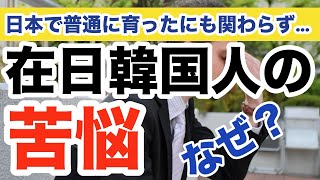 日本で普通に育ったにも関わらず…在日韓国人の苦悩 なぜ？