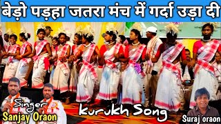 बेड़ो पड़हा जतरा मंच में बहनें सब गर्दा उड़ा दी | आयो गे जिया कलोत | kurukh Song Sanjay Oraon