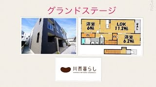 川西暮らし　グランドステージ　２ＬＤＫ　川西賃貸