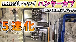 【CT125 ハンターカブ】エンジン腰下組み立て 5速ミッション搭載