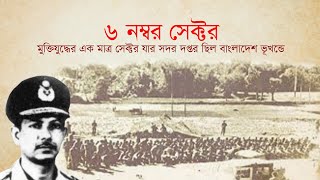 পর্ব: সেক্টর ৬