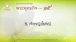 5. เจ้าหญิงโรหิณี | พระพุทธกิจ พรรษาที่ ๑๕ | ตอนที่ 5/21