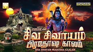 Siva Sivayam Pradosha Kaalam | Pradosham sivan songs | சிவ சிவாயம் பிரதோஷ காலம் |எஸ்.பி.பி \u0026 ஸ்ரீஹரி