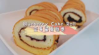 Blueberry Cake Roll 蓝莓酱蛋糕卷 简单的材料做出好吃的蛋糕卷