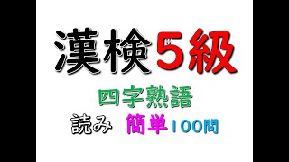 漢字検定5級 ★四字熟語★【簡単】読み 100問♪　Four Character Idioms in KANJI Test Level5 【Easy】Reading 100 questions♪