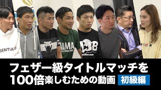 【初級編】RIZINフェザー級タイトルマッチを100倍楽しむための動画　両選手の人物に迫る