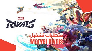 متطلبات تشغيل لعبة Marvel Rivals