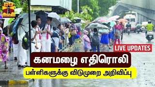 🔴LIVE : நாகப்பட்டினம் மாவட்டத்தில் பள்ளிகளுக்கு மட்டும் விடுமுறை