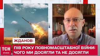 Пів року повномасштабної війни: чого ми досягли та не досягли: ЖДАНОВ