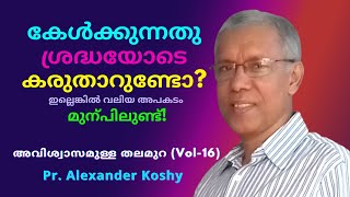 കേൾക്കുന്നതു അധികം ശ്രദ്ധയോടെ കരുതുന്നുണ്ടോ? Pr Alexander Koshy