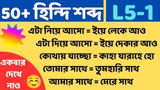 L5-1| হিন্দি ভাষা শেখার সহজ উপায় | bengali to hindi language learning | হিন্দি ভাষা শিক্ষা কোর্স