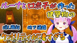 ルーナとロボ子さんの建築物のクオリティの高さに驚くあくたん【湊あくあ/ホロライブ/切り抜き】