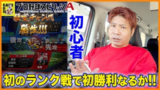 【プロスピA】リアタイ「ランク戦」初試合やってみた!!初勝利できるのか!!!初心者のオーダー紹介【プロ野球スピリッツA】りゅうちゃんとあそぼGAMES