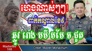 លោកឳមហាជុំ៖ ហេងណាស់ៗៗៗ ឆ្លូវ រោង មមី មមែ ច និង ជូត រាសីក្នុងខែ៩ ចាប់ពីថ្ងៃនេះ ដល់ថ្ងៃទី ២០ សាធុ សាធុ