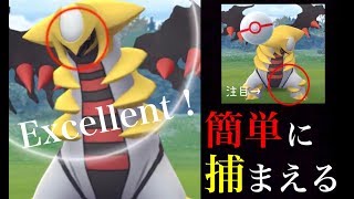 【ポケモンGO】距離感に注意！？エクセレントでギラティナを簡単に捕獲する方法！【アナザーフォルム・ゲットチャレンジ】