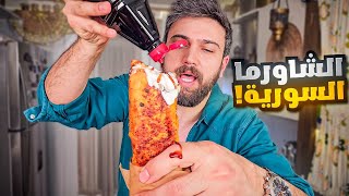 أشهر وصفة شاورما الدجاج السورية 🤤 شيف عمر