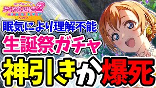 穂乃果ちゃん生誕祭ガチャで日本語卒業！？情で引いた10連チケットでURが...【スクフェス2】part62