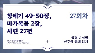 신구약 함께 읽기_1월 27일_27일차 (창 49-50, 막 2, 시 27)