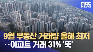 9월 부동산 거래량 올해 최저‥아파트 거래 31% '뚝' (2024.11.14/12MBC뉴스)