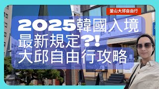 【大邱自由行 EP.7】2025年韓國入境最新規定｜韓國大邱居然讓我想再去一次😳｜巨松燉排骨非吃不可😍｜生牛肉一點都不可怕😎 Daegu 대구 Korea 대한국