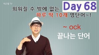 Day 68 (초급)외워질 수 밖에 없는 하루 딱 10개 영단어!