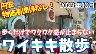 【ハワイ最新🌈】2023年10月ワイキキ、円安、物価高関係なし！歩くだけでワクワク感が止まらない