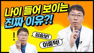 이중턱, 심술보, 마리오네트 주름으로 늙어 보이는 내 얼굴? - 노안 탈출 꿀팁 확인하기!