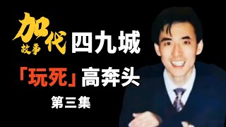 【#加代故事全集】275章 【第三集】 高奔头在加代和薛常宝之间赚差价   | 睡前故事 | 江湖故事會 | 脱口秀 | 江湖故事集