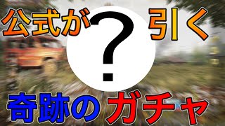 【PUBG MOBILE】公式がガチャを引いた結果とんでもないことになりましたwww【猿の極み】