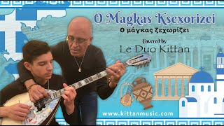 O Magkas Ksexorizei ( Ο μάγκας ξεχωρίζει ) Covered by Le Duo Kittan