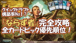 【MTG アリーナ】環境最強？青黒ローグの全カードピック優先度を１枚1枚検証！戦い方を徹底攻略！ゼンディカーの夜明けドラフト