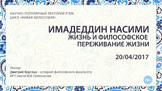 Имадеддин Насими: жизнь и философское переживание жизни