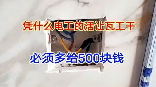 凭什么电工的留下的活让瓦工干，要不是业主多给500块，根本不就管