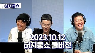 [허지웅쇼] 2023.10.12 목요일 허지웅쇼 풀버전 (토크맨 - 행복했던 날들이었다)