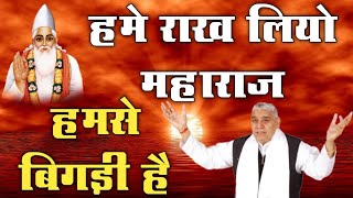 मोहे राखलियो महाराज हमसे बिगड़ी है | मार्मिक शब्द | SANT RAMPAL JI TRUE SAINT IN UNIVERSE |