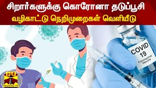 நாளை முதல் 12-14 வயதுக்குட்பட்ட சிறார்களுக்கு கொரோனா தடுப்பூசி - வழிகாட்டு நெறிமுறைகள் வெளியீடு