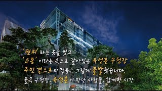 민선7기 취임 1주년 기념 홍보 영상